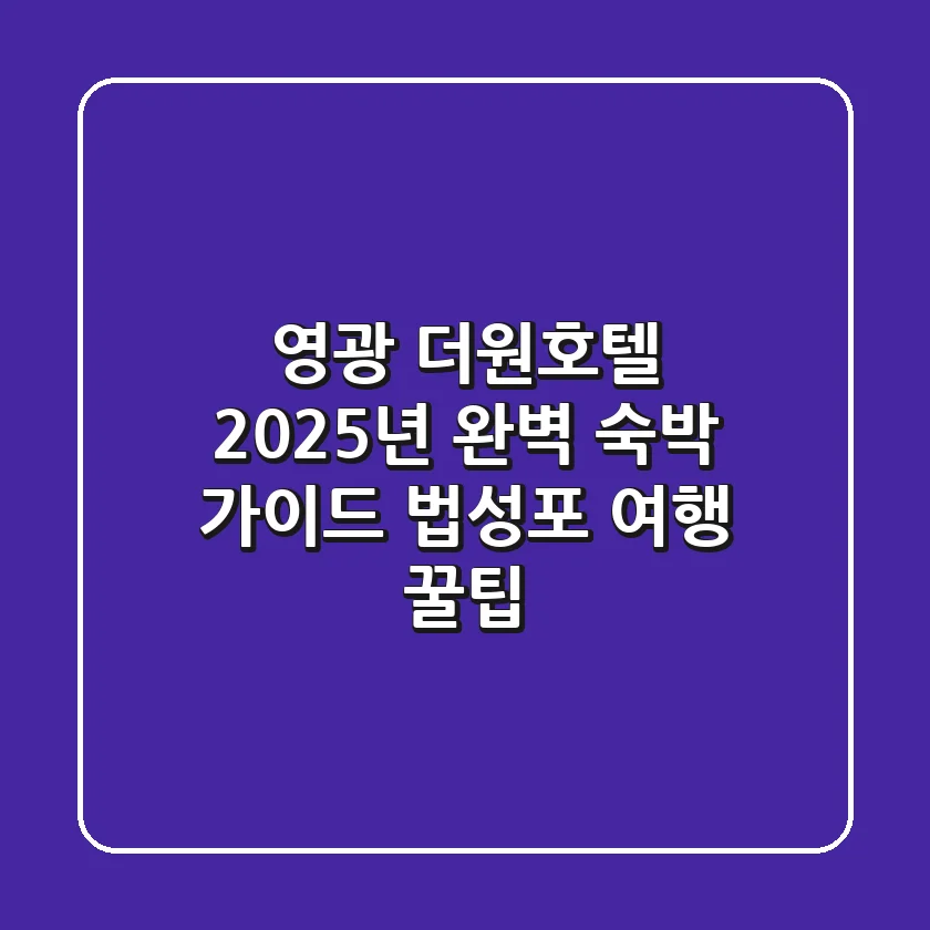 영광 더원호텔, 2025년 완벽 숙박 가이드 | 법성포 여행 꿀팁