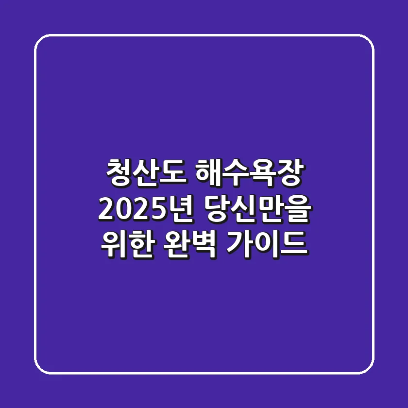 청산도 해수욕장, 2025년 당신만을 위한 완벽 가이드