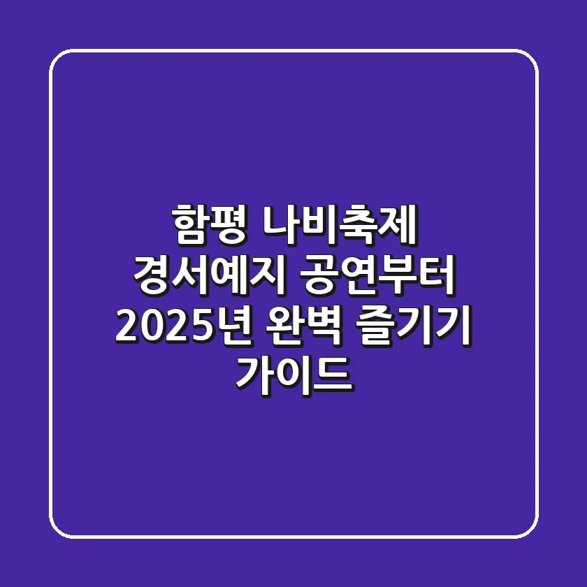 함평 나비축제 경서예지 공연부터 2025년 완벽 즐기기 가이드