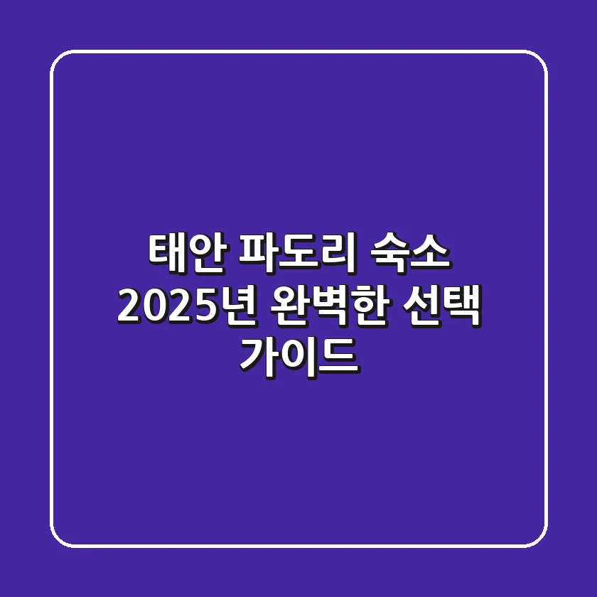 태안 파도리 숙소, 2025년 완벽한 선택 가이드