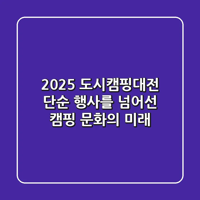 2025 도시캠핑대전, 단순 행사를 넘어선 캠핑 문화의 미래