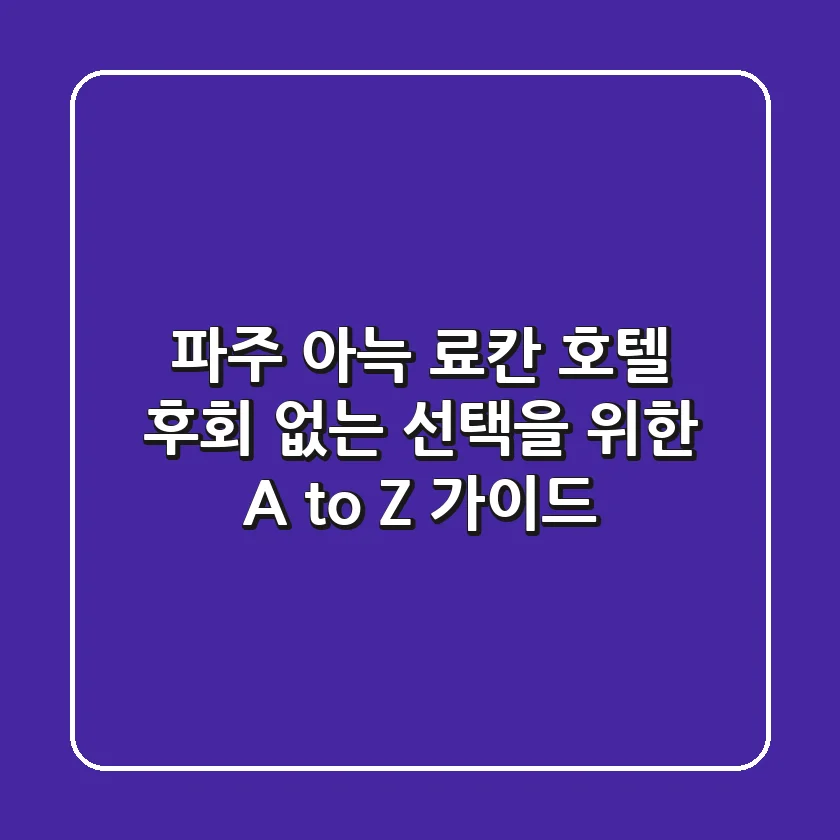 파주 아늑 료칸 호텔, 후회 없는 선택을 위한 A to Z 가이드