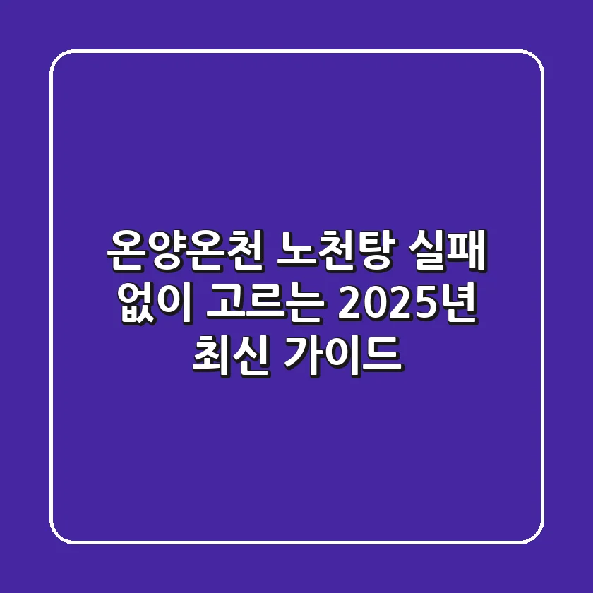 온양온천 노천탕, 실패 없이 고르는 2025년 최신 가이드