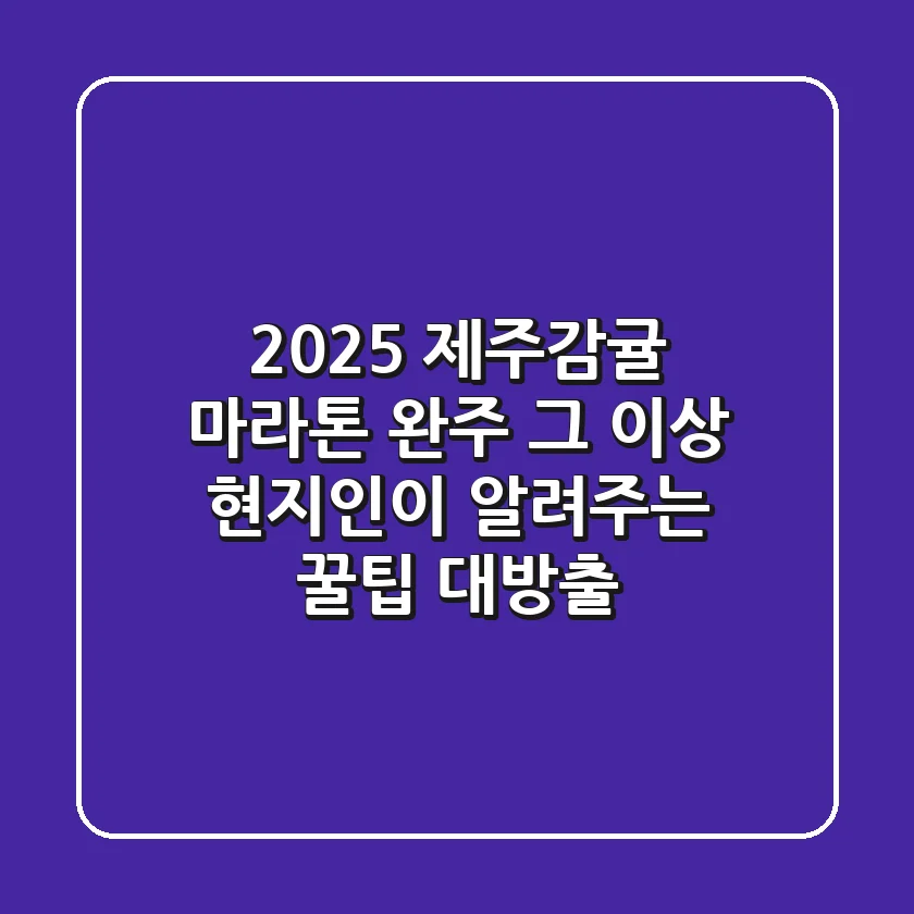 2025 제주감귤 마라톤: 완주 그 이상! 현지인이 알려주는 꿀팁 대방출
