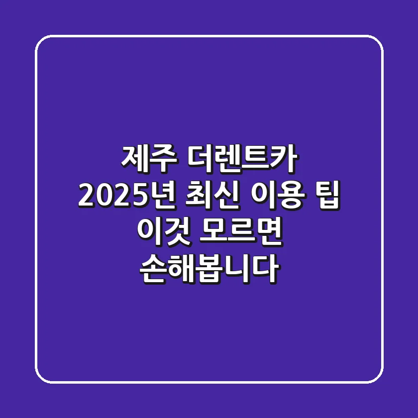 제주 더렌트카 2025년 최신 이용 팁: 이것 모르면 손해봅니다!