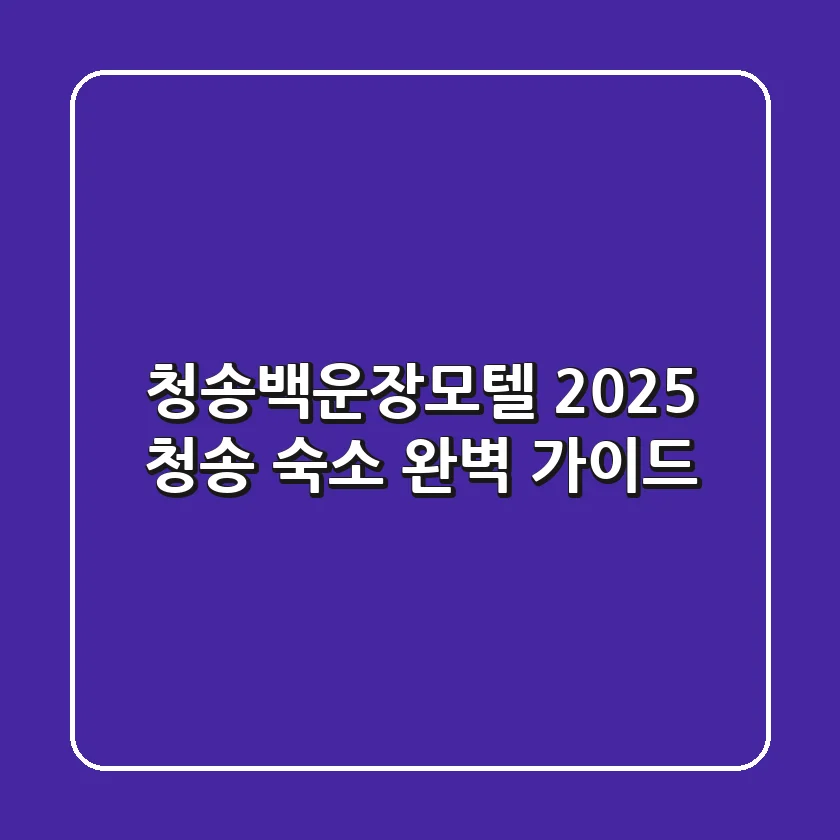 청송백운장모텔: 2025 청송 숙소, 완벽 가이드!