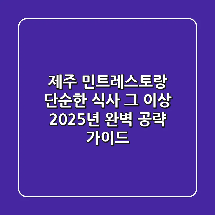 제주 민트레스토랑: 단순한 식사 그 이상, 2025년 완벽 공략 가이드!