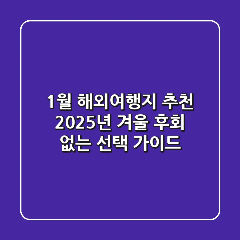 1월 해외여행지 추천! 2025년 겨울, 후회 없는 선택 가이드