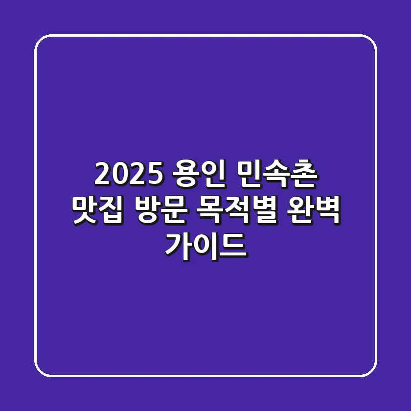 2025 용인 민속촌 맛집, 방문 목적별 완벽 가이드!