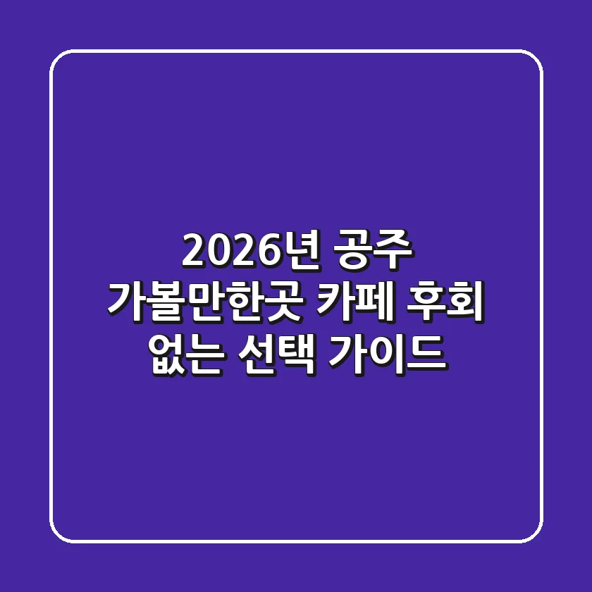 2026년 공주 가볼만한곳 카페, 후회 없는 선택 가이드!