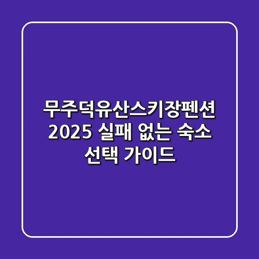 무주덕유산스키장펜션 2025, 실패 없는 숙소 선택 가이드