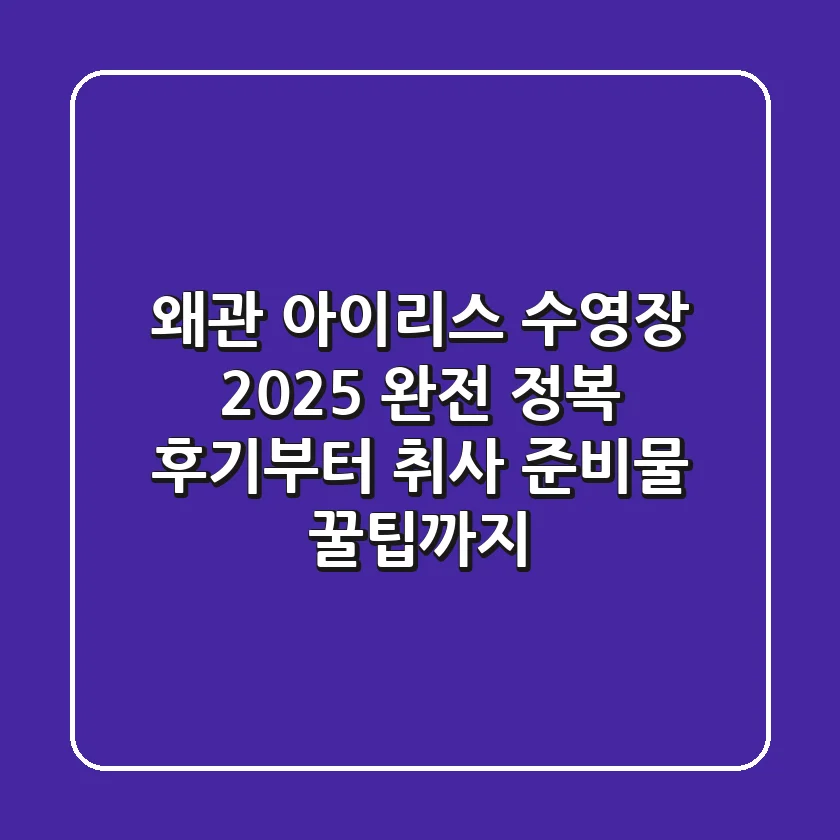 왜관 아이리스 수영장 2025 완전 정복: 후기부터 취사, 준비물, 꿀팁까지!